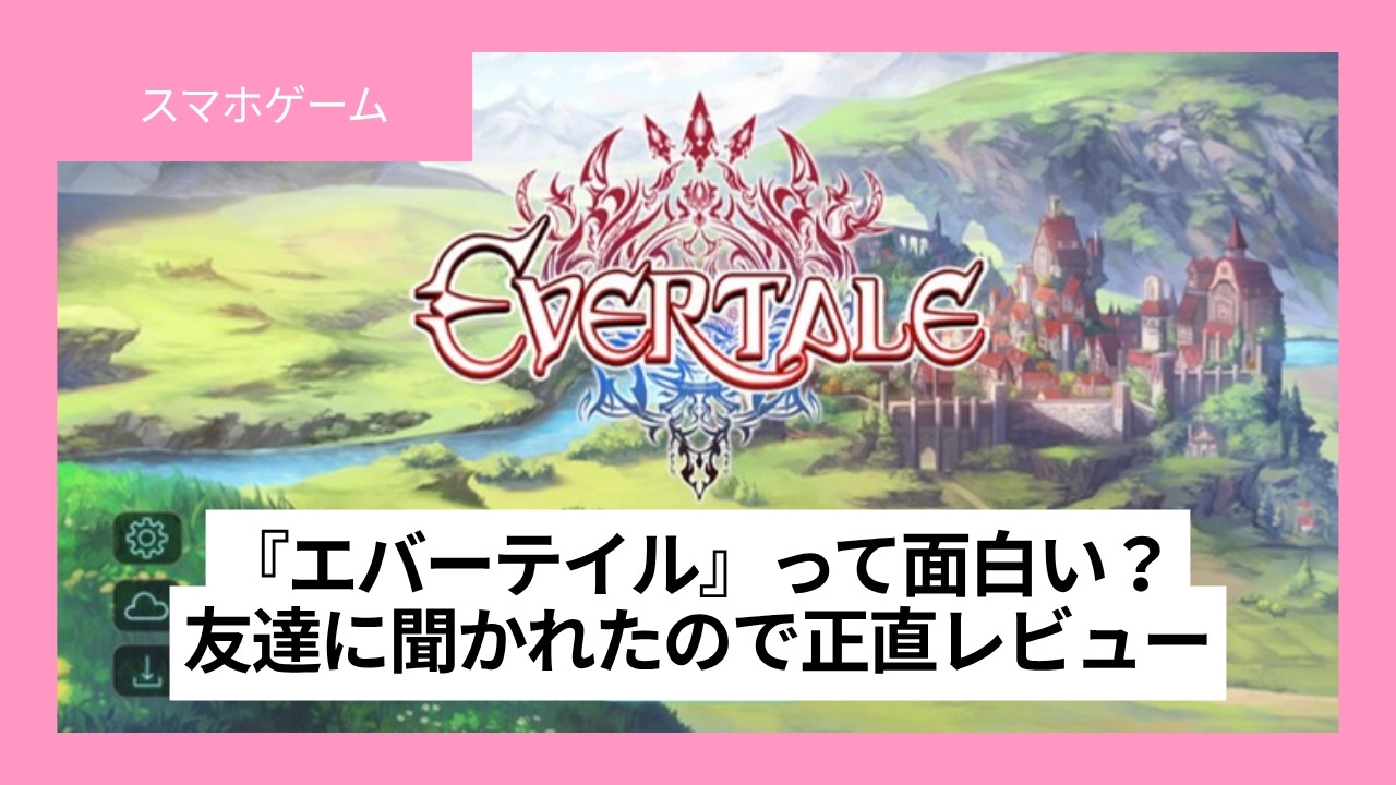 エバーテイル正直レビューのアイキャッチ（タイトル画面背景版）
