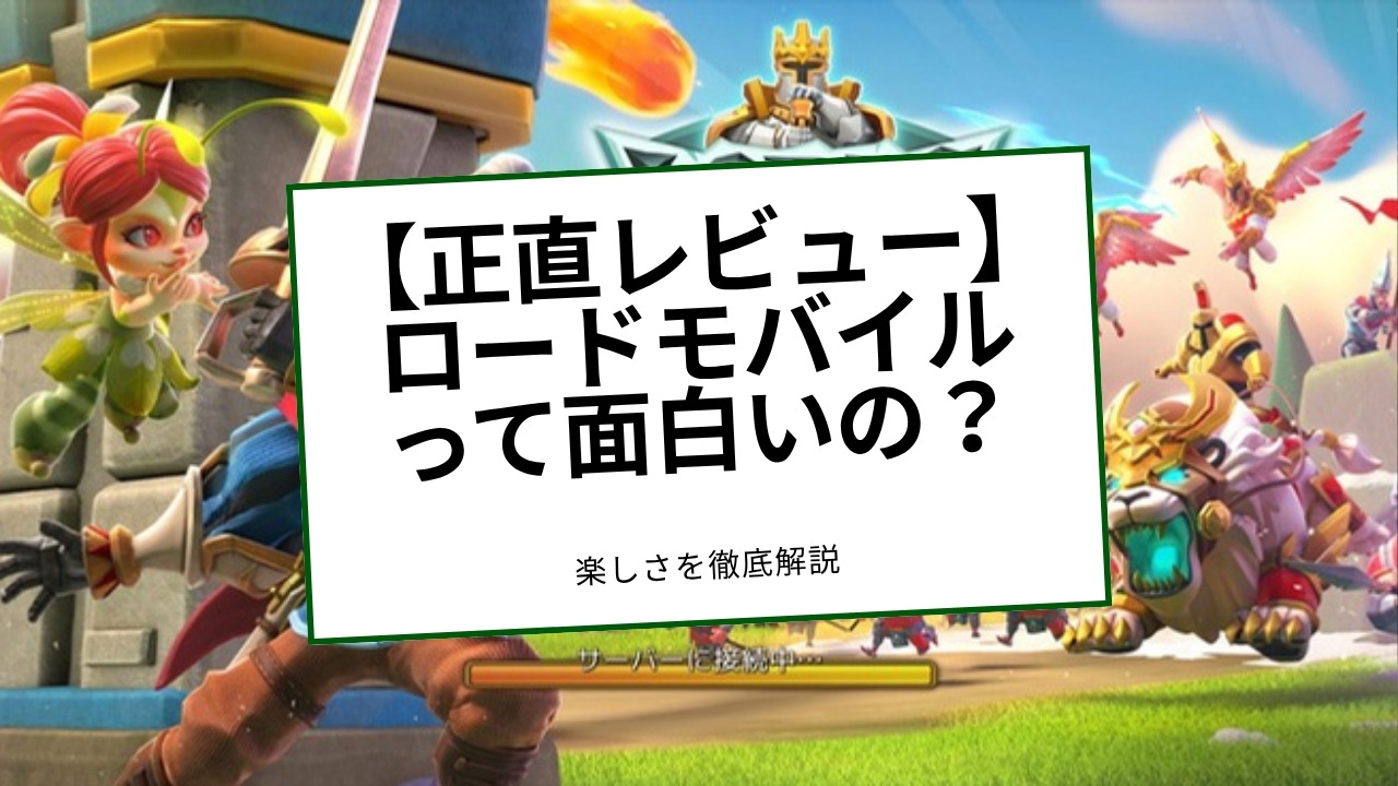【正直レビュー】ロードモバイルって面白いの？