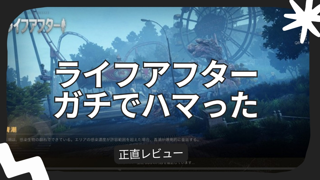 ライフアフターのゲーム画面に記事タイトルを載せたアイキャッチ