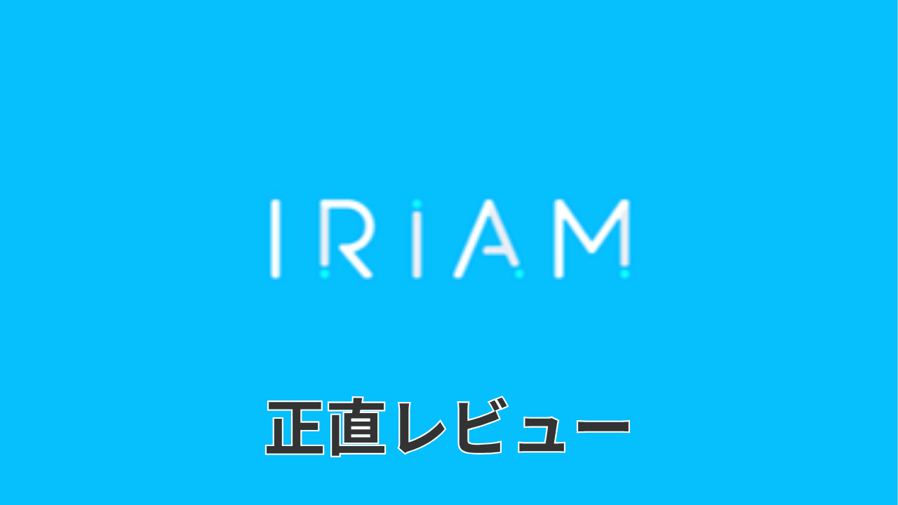 水色背景に白いIRIAMロゴ、下部に「正直レビュー」の横長アイキャッチ