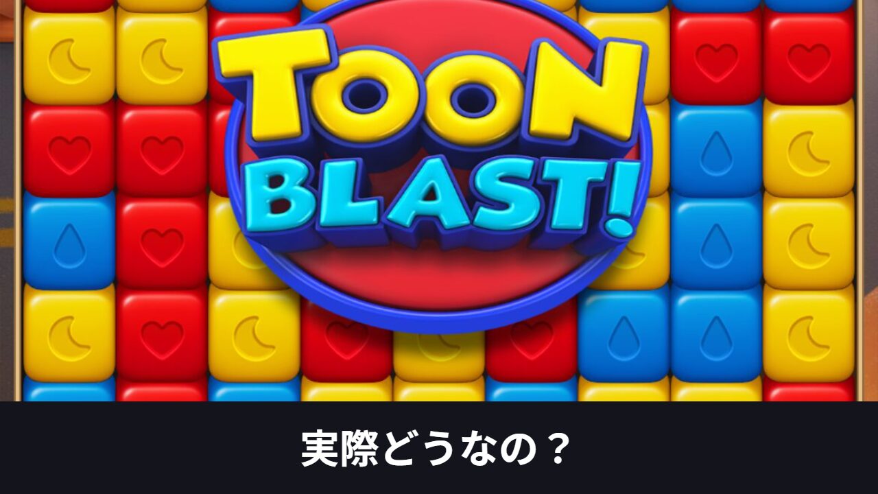 トゥーンブラストのアイキャッチ