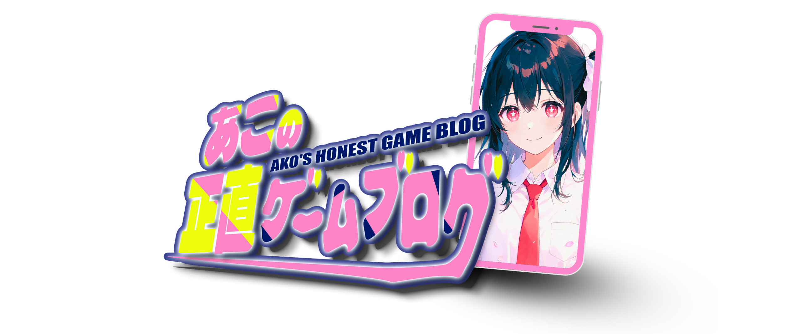 あこの正直ゲームブログ
